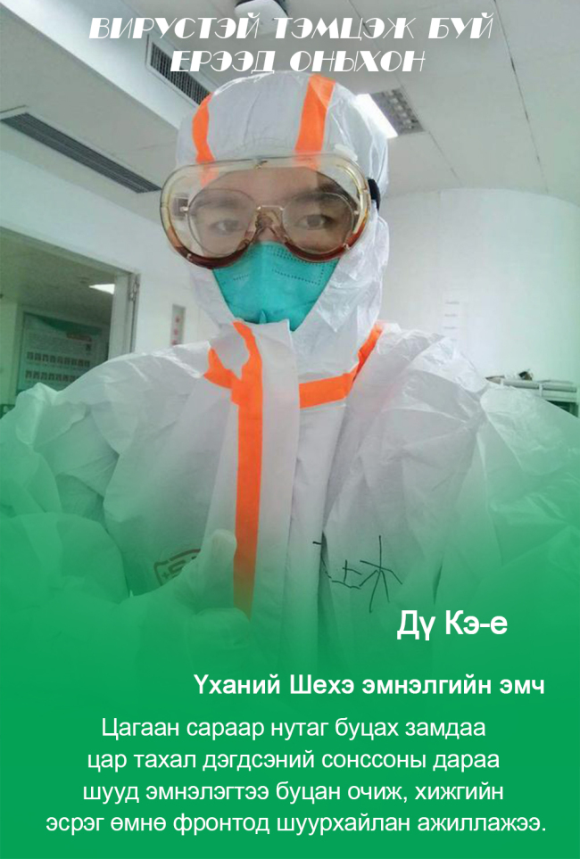 Вирустэй тэмцэж буй ерээд оныхон-1