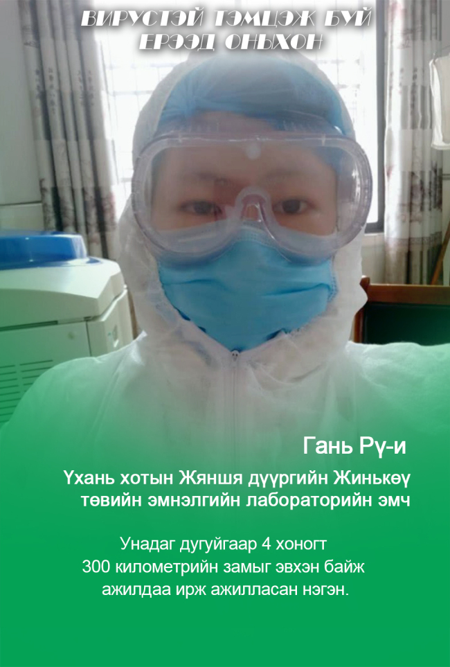 Вирустэй тэмцэж буй ерээд оныхон-2