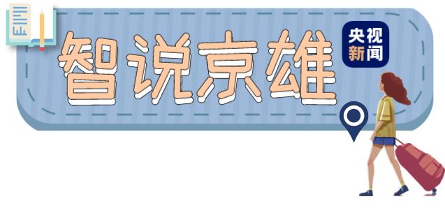 北京雄安開啟“1小時朋友圈”！京雄線超實用攻略已備好