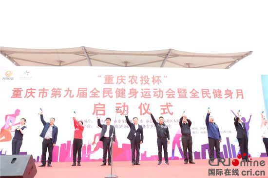 【CRI專稿 列表】“重慶農投杯”重慶第九屆全民健身運動會在渝北啟動