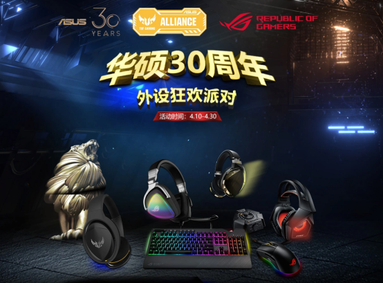 (合作稿件 供稿 企業圖文 CHINANEWS帶圖列表 移動版)ROG外部設備優惠大放送 三重好禮共慶華碩30週年