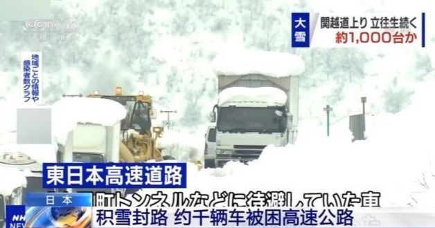 积雪封路日本一高速公路千辆车被困 司机吃雪苦苦维持