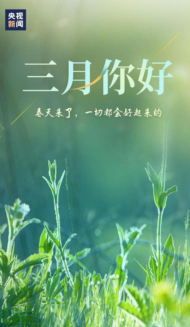 三月你好!疫情终会散,樱花依旧会开,一切都会好起来!