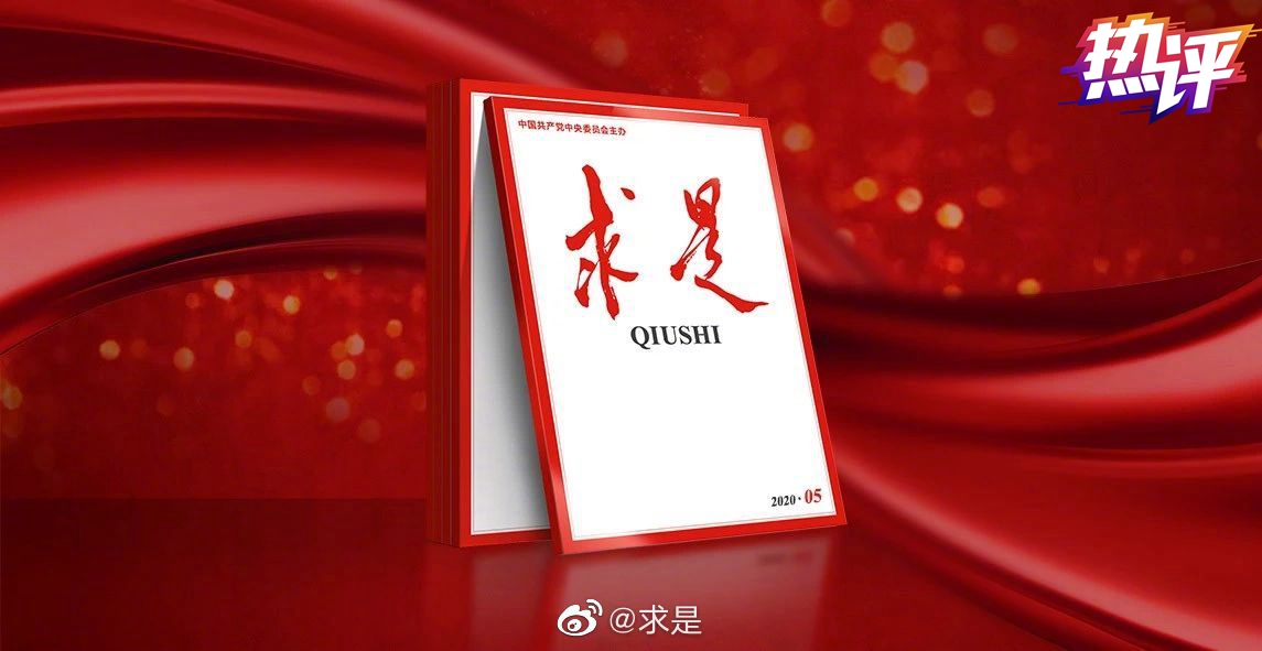战"疫"每日观察丨习近平《求是》重要文章传递的深刻涵义