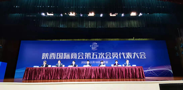 陕西国际商会第五次会员代表大会在西安召开