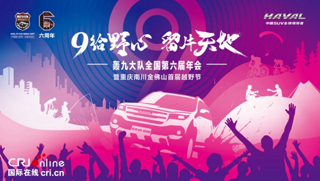 汽车频道【资讯】奋六载余烈 展越野豪情 哈弗H9轰九大队第六届年度梦想盛会圆满落幕
