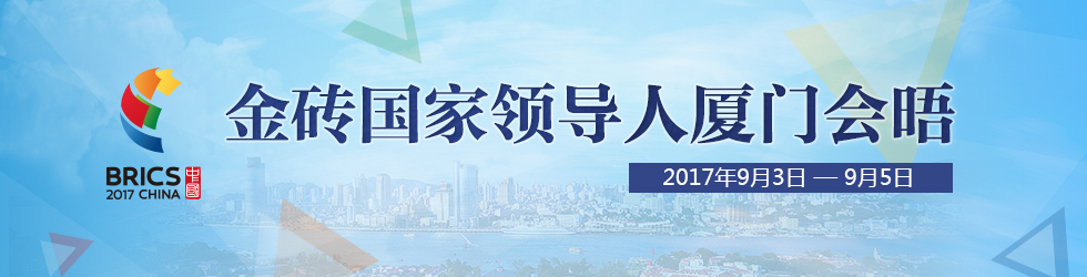 直播：金砖国家领导人厦门会晤记者会_fororder_金砖国家领导人厦门会晤banner980×250（直播页）