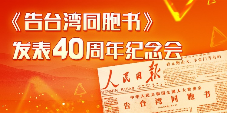 《告台湾同胞书》发表40周年纪念会_fororder_980x490