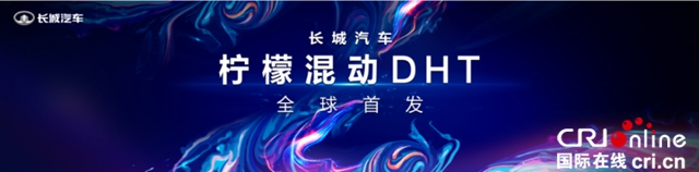 “柠檬混动DHT”会让长城汽车变成怎样的企业？