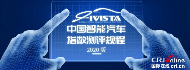 i-VISTA智能汽车指数规程（2020版）发布：汽车行业该如何应对新变化？