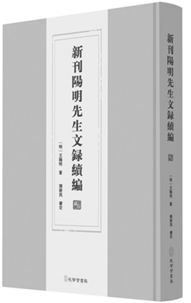 一部陽明文獻珍本重見天日