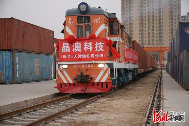 "晶澳科技号"邢台—天津港铁海快线今日开通