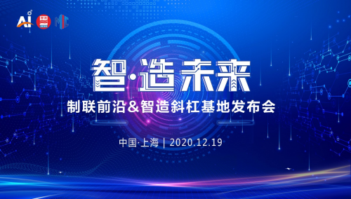 智·造未来 制联前沿 智造斜杠基地发布会成功举办