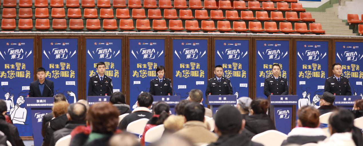 【A】“發言人來了——民生警務為您服務”專場發佈活動在重慶合川區舉行