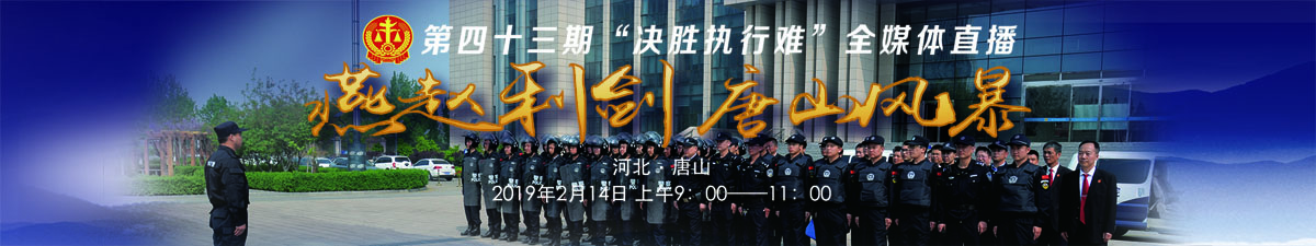 【直播天下】决胜执行难——唐山风暴_fororder_司法banner11