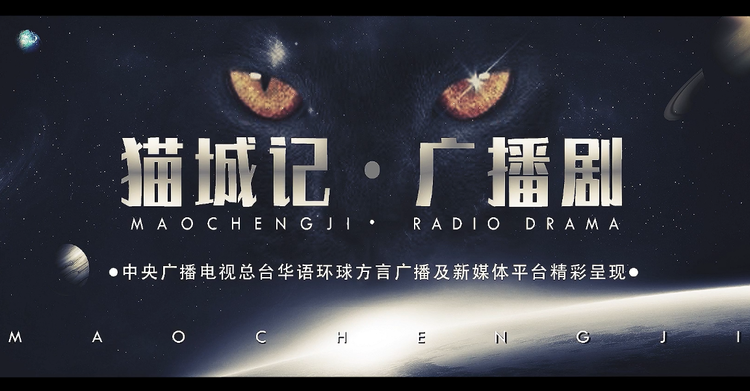 闽南话广播剧《猫城记》：第一集《坠落猫星球》