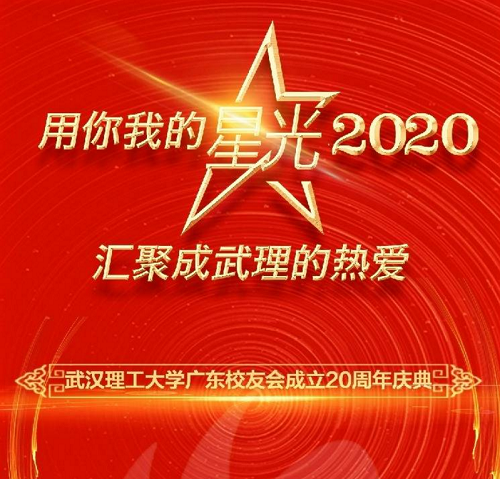 武汉理工大学党委书记信思金教授在广东校友会年会上会见群益股份董事长