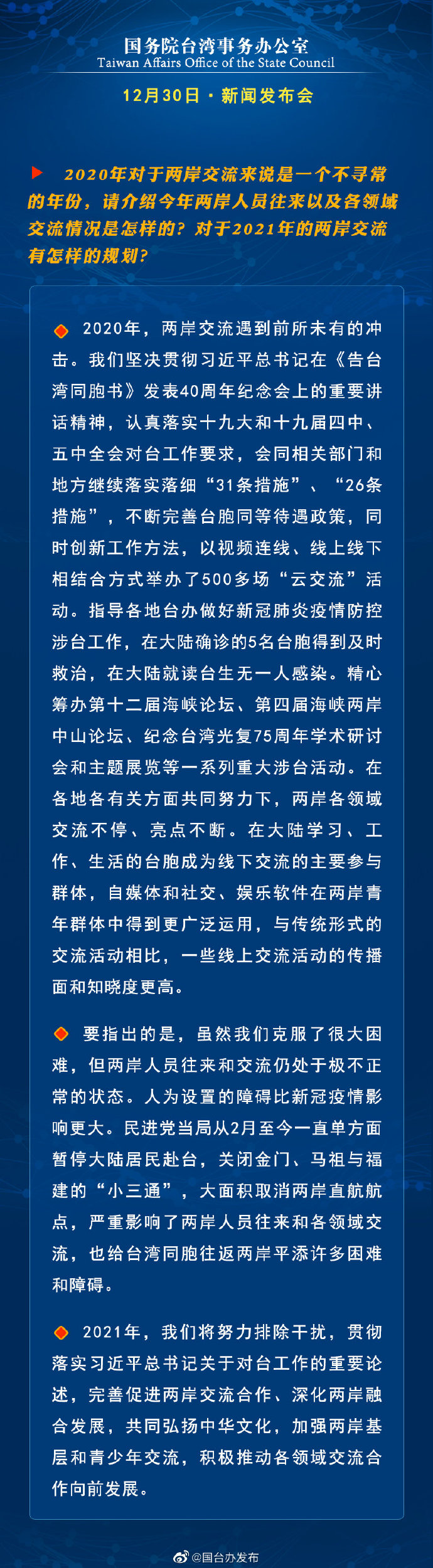 国务院台湾事务办公室12月30日·新闻发布会_fororder_3