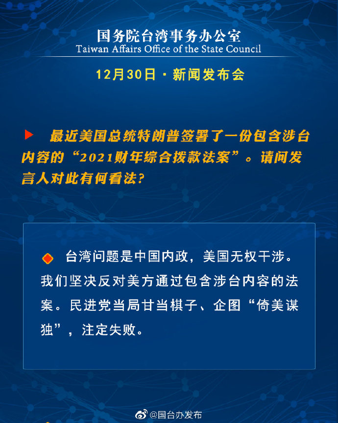 国务院台湾事务办公室12月30日·新闻发布会_fororder_6
