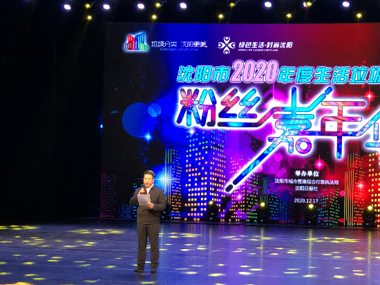 瀋陽市舉辦2020年生活垃圾分類粉絲嘉年華活動