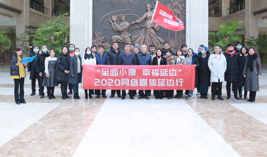 “全面小康 幸福延边”2020网络媒体延边行活动启动