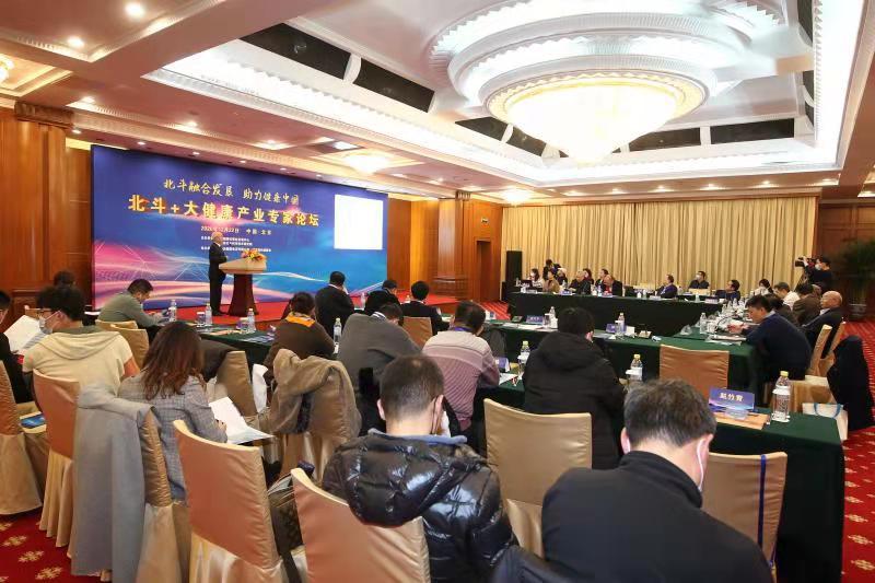 北斗+大健康产业专家论坛在北京成功举办