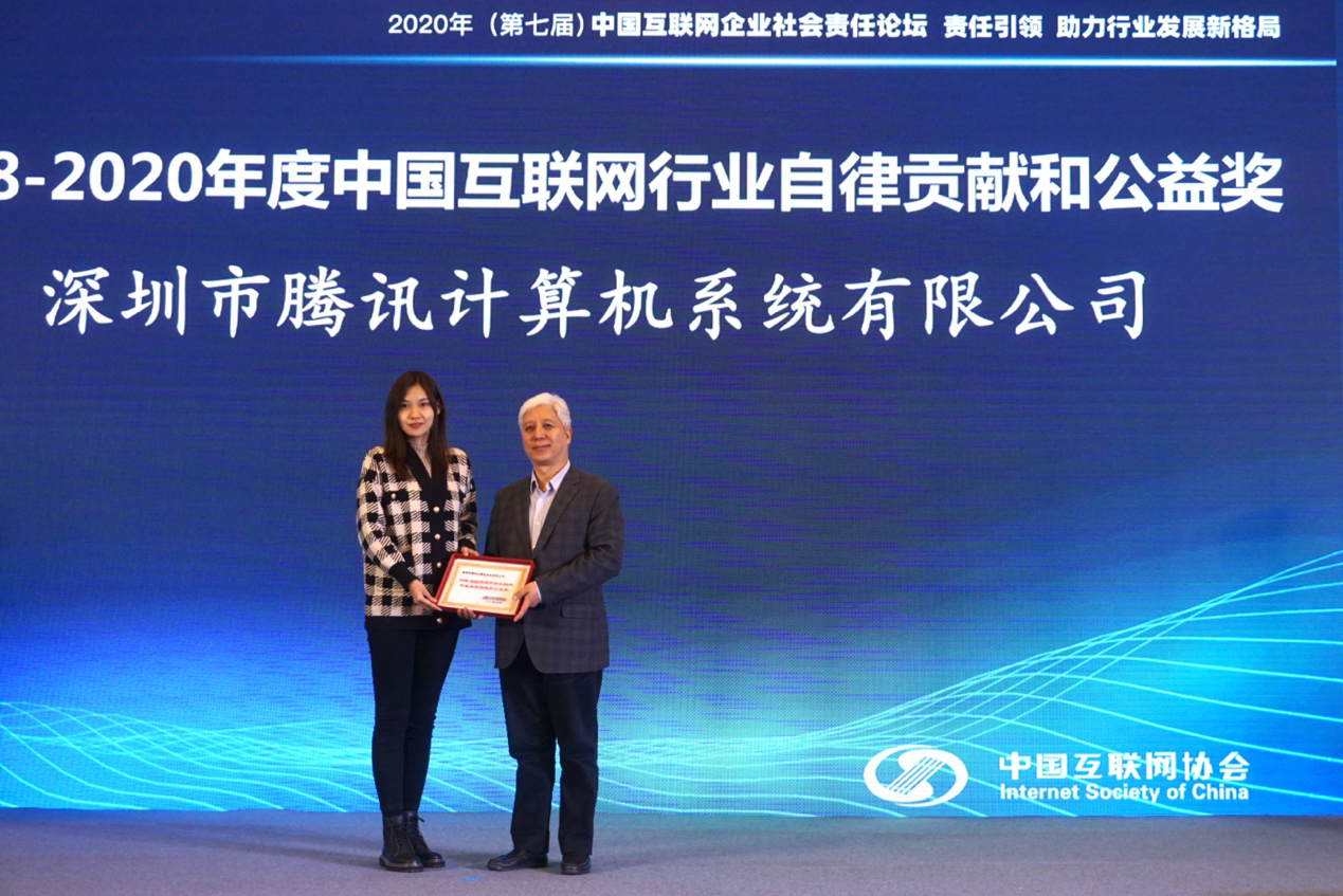 騰訊榮獲“2018—2020年度中國互聯網行業自律貢獻和公益獎”