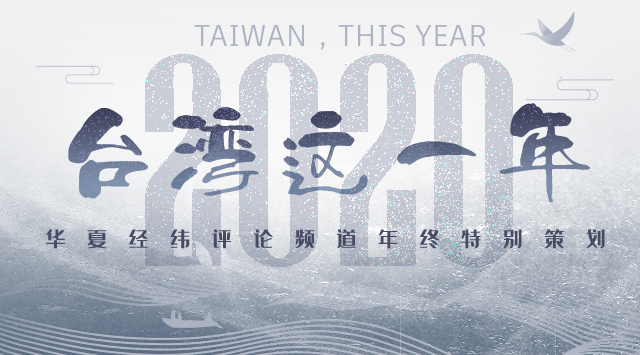 2020台湾这一年|台湾媒体这样回顾这一年