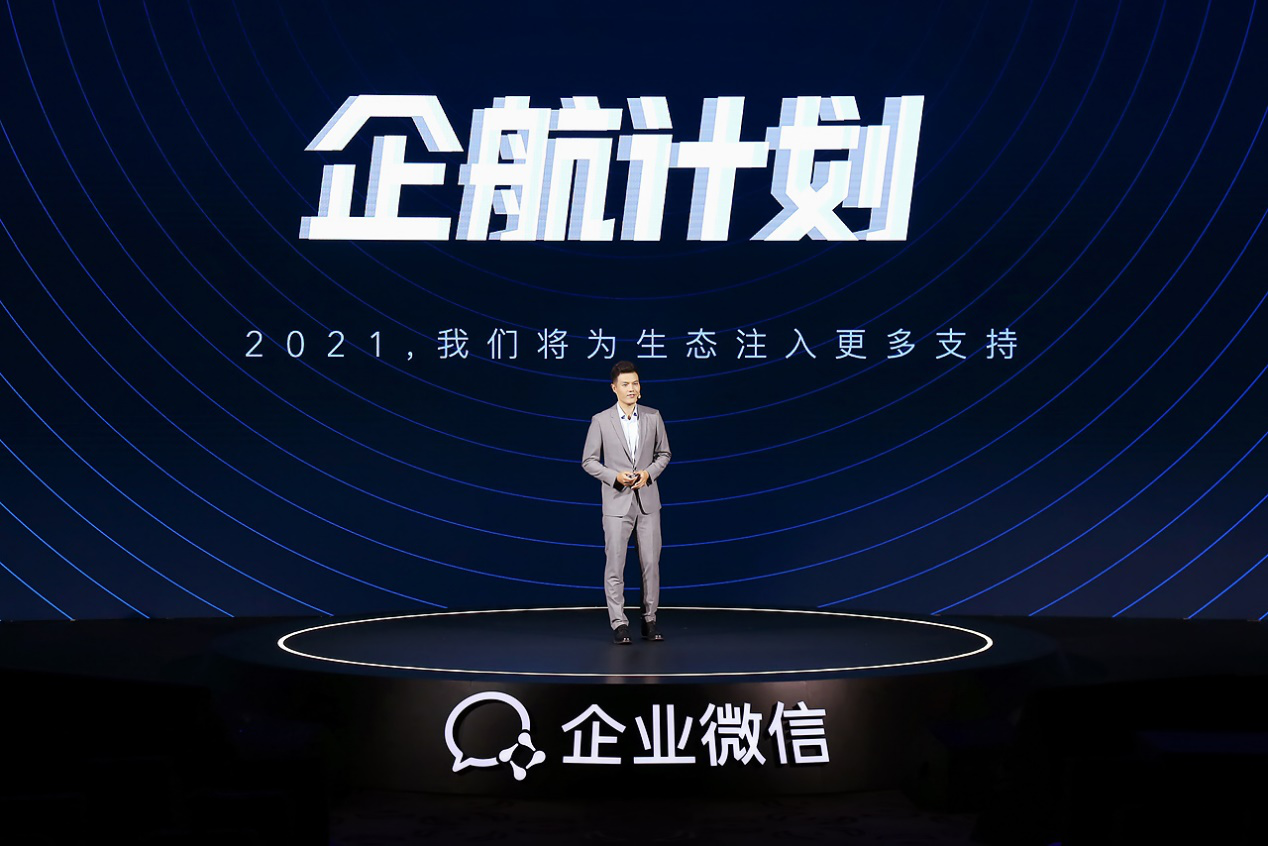 企业微信2020年度大会：连接微信用户数达4亿 助力企业数字化转型