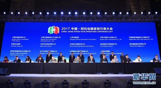 寧夏：2017中阿旅行商大會共商“一帶一路”沿線國家旅遊合作