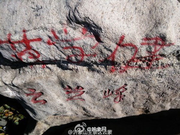 山东蒙山云蒙峰顶景区遭喷漆留名 山东蒙山云蒙峰顶景区遭喷漆留名