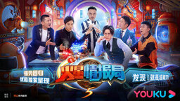 社会性议题+情感洞察 解析《火星情报局》第五季为何能高开暴走？