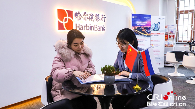 A【黑龍江】哈爾濱銀行搭建對俄服務平臺助力黑龍江自貿區建設