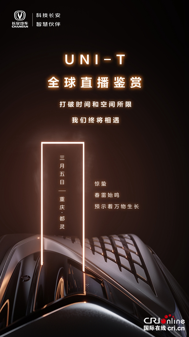 汽车频道【供稿】【资讯】3月5日 长安UNI-T全球首发亮相