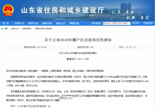 【山东新闻-文字列表】【齐鲁楼市-文字列表】2018年山东改造近70万套棚户区 【山东新闻-文字列表】【齐鲁楼市-文字列表】2018年山东改造近70万套棚户区