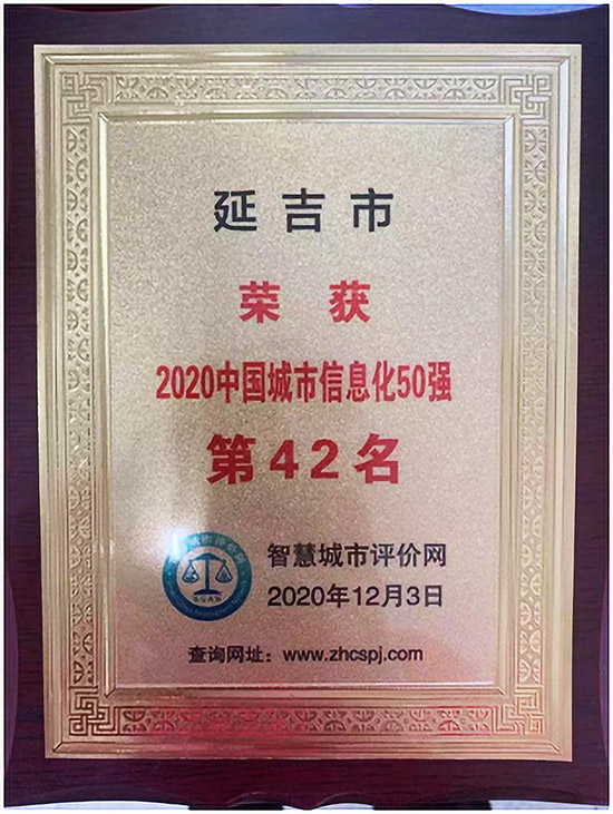 【吉林122402】【请推荐到延吉专题】延吉荣获2020中国信息化城市50强