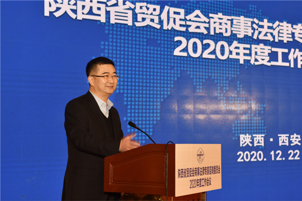 陜西省貿促會商事法律專家諮詢委員會 2020年度工作會在西安舉行