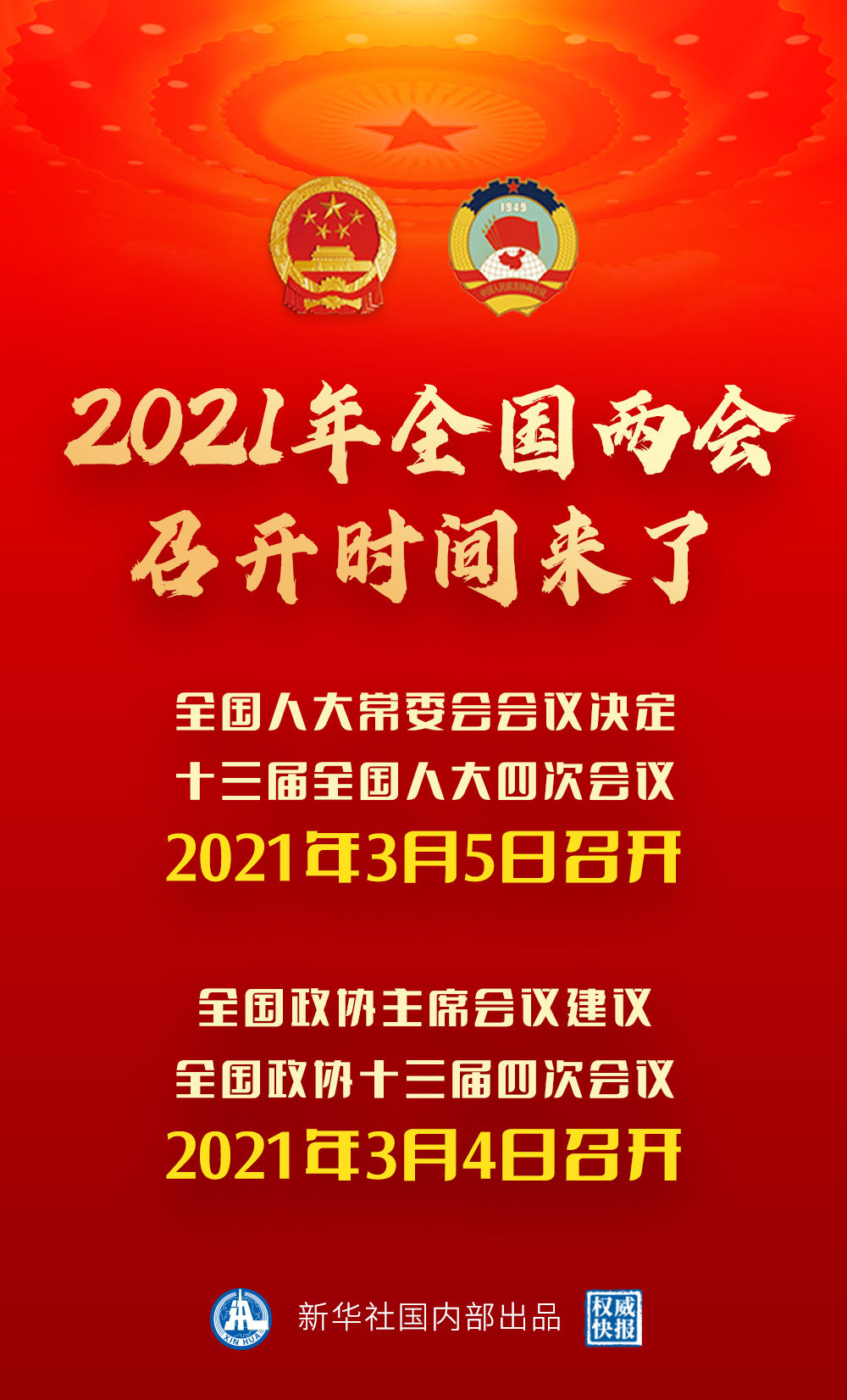 权威快报|2021年全国两会召开时间来了!