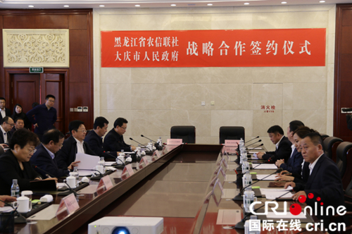 【黑龍江】【原創】黑龍江省農村信用聯社與大慶市政府簽署戰略合作協議