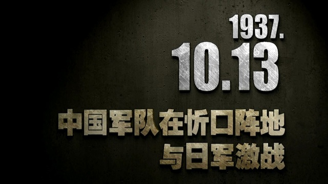 【抗战史上的今天】1937年10月13日 中国军队在忻口阵地与日军激战