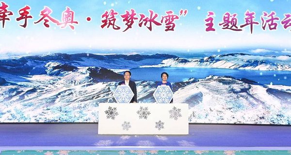 【吉林稿件】第五届吉林国际冰雪产业博览会暨第二十四届长春冰雪节正式启动