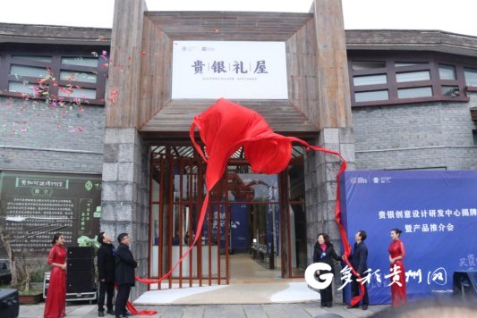 首家“贵银”品牌景区销售店落户青岩古镇