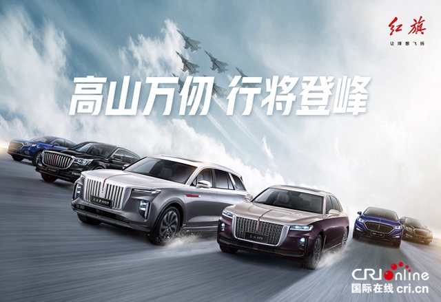 汽车频道【资讯】2020 大变局中向阳而生 红旗品牌韧性成长