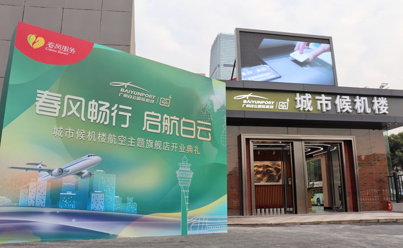 廣州白雲機場在其舊址開設城市候機樓旗艦店_fororder_3