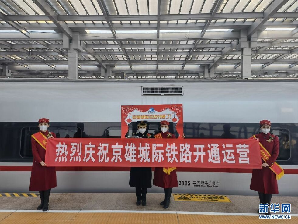 雄安站启用，京雄城际铁路全线开通运营