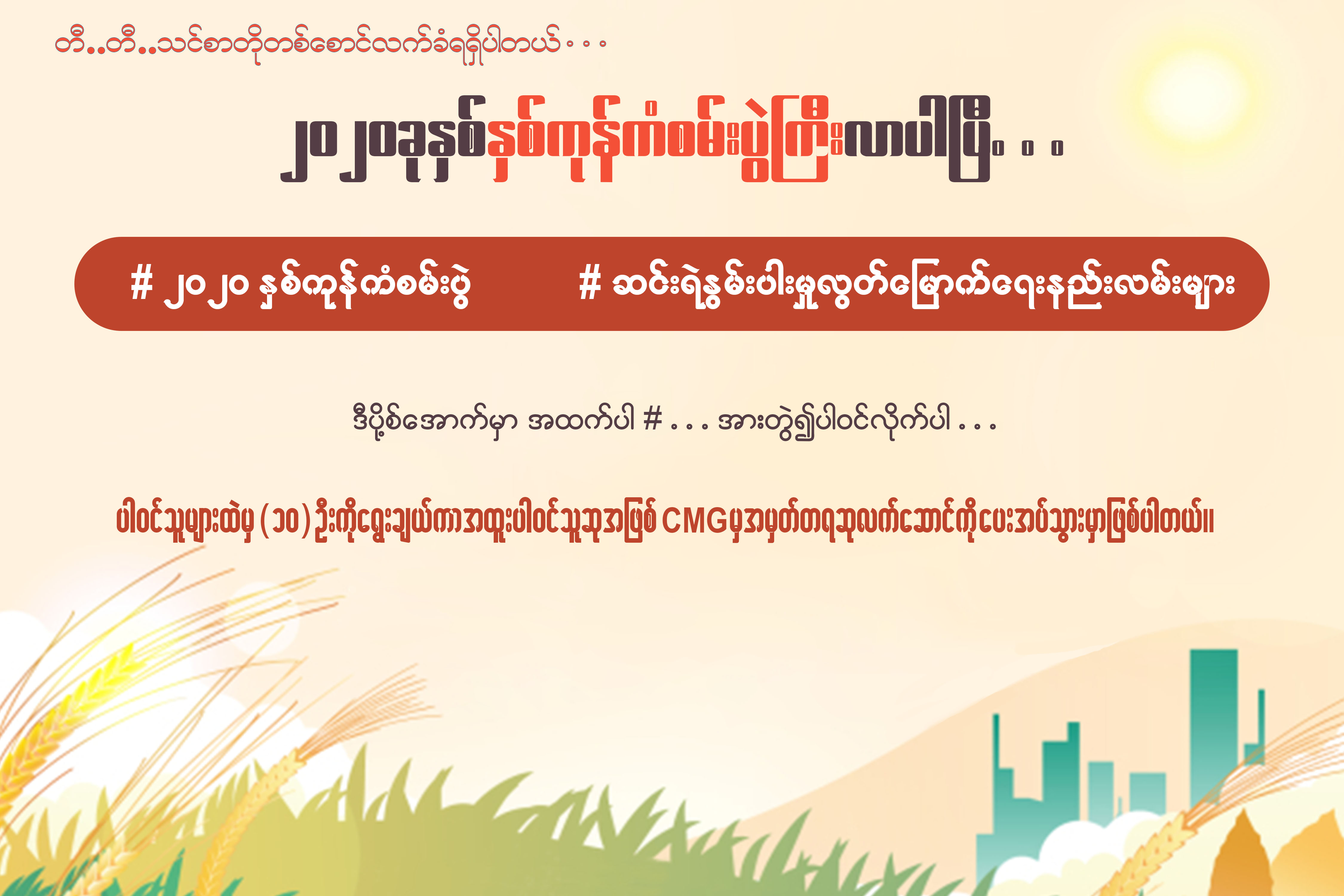 ဆင္းရဲမႈပေပ်ာက္ေစေရး အလုပ္စခန္းမ်ား ေဆာက္လုပ္ျခင္းျဖင့္ ခ်န္ရွီခရိုင္ ေဒသခံေတြရဲ႔ ဝင္ေငြ တိုးမ်ားလာေစ_fororder_海报2
