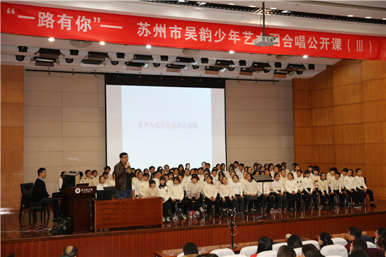 （文娛列表）蘇州市吳韻少年藝術團合唱公開課舉辦