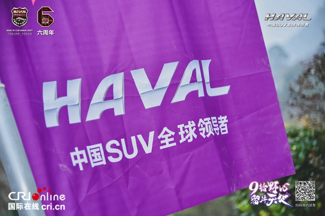 汽车频道【资讯】奋六载余烈 展越野豪情 哈弗H9轰九大队第六届年度梦想盛会圆满落幕