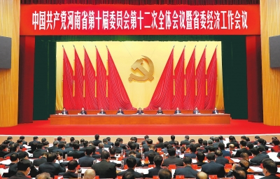 河南省委十屆十二次全會暨省委經濟工作會議召開