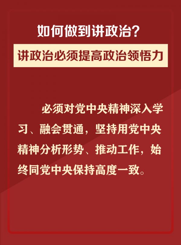 【好好学习】图解 讲政治必须提高这三种能力